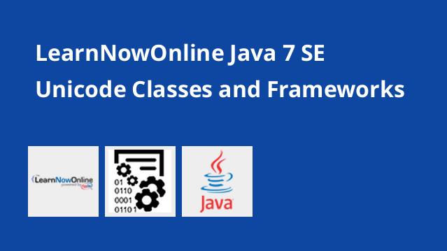 آموزش Java 7 SE: یونیکد، کلاس ها و فریمورک ها